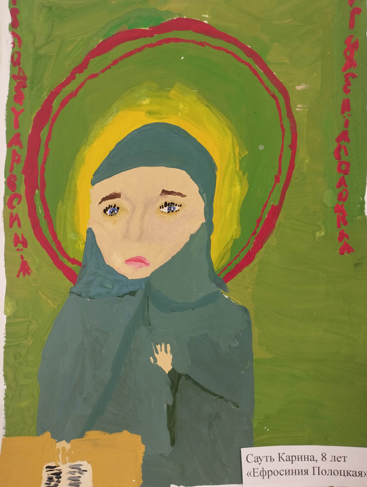 Сауть Карина "Евфросиния Полоцкая"