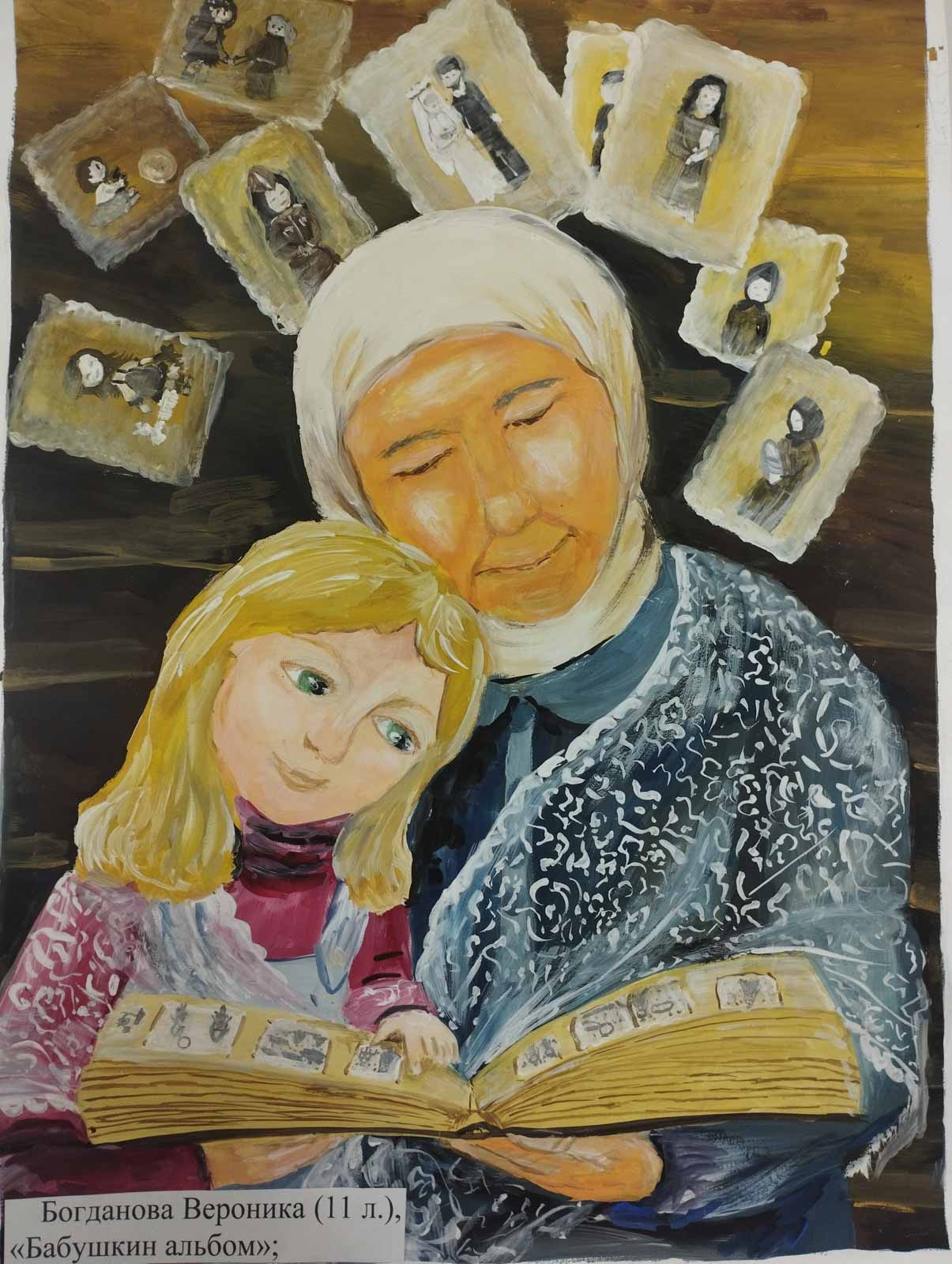 Богданова Вероника "Бабушкин альбом"