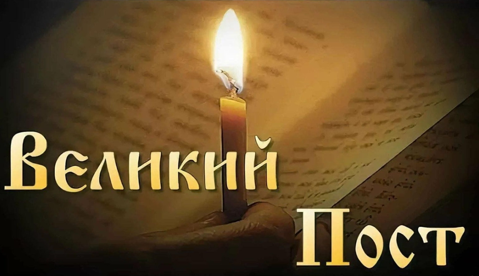 Великий пост