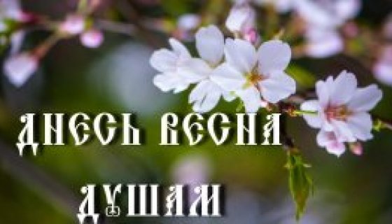 Великий пост