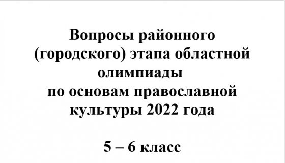 Олимпиада по основам православной культуры 5 - 6 класс