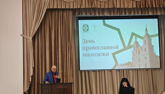 Форум православной молодёжи