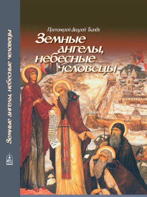 Книга протоиерея Андрея Ткачёва "Земные ангелы, небесные человецы"