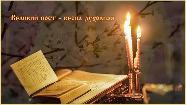Великий пост