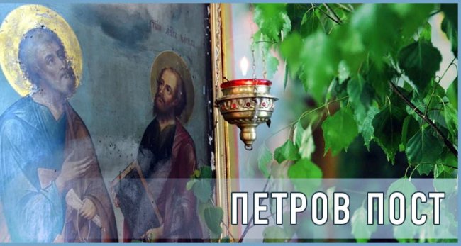 Петров пост