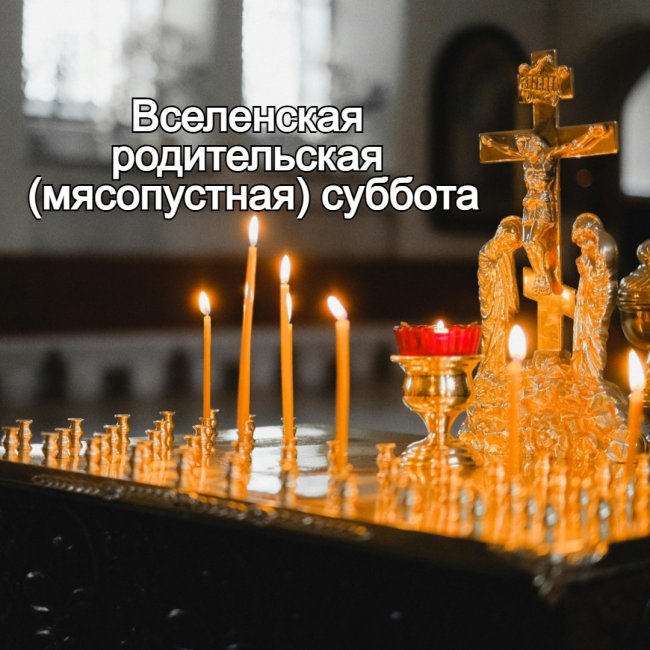 Родительская суббота